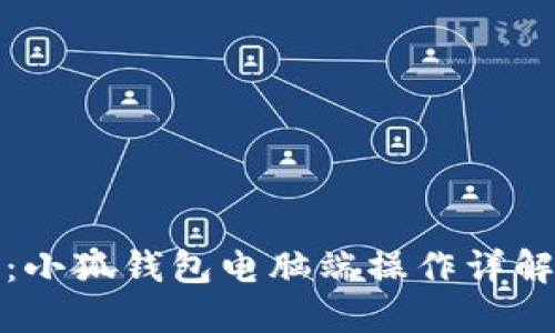 全方位指南:小狐钱包电脑端操作详解与应用技巧