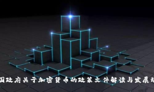 中国政府关于加密货币的政策文件解读与发展动态