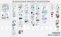 中国政府关于加密货币的政策文件解读与发展动