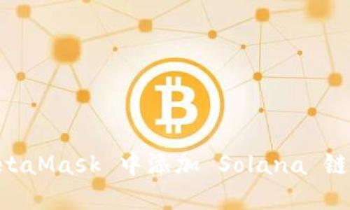 如何在 MetaMask 中添加 Solana 链: 完整指南