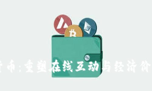 社交加密货币：重塑在线互动与经济价值的新视角