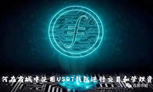 如何在商城中使用USDT钱包进行交易和管理资产