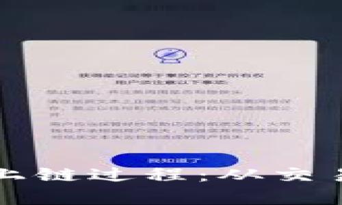 深入解析加密货币上链过程：从交易生成到区块链确认