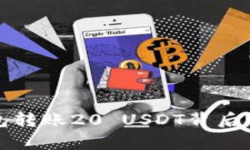 小金库钱包转账20 USDT背后的原因解析