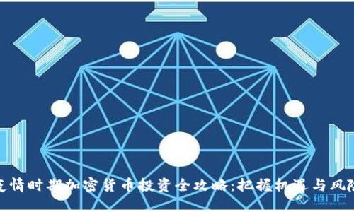 疫情时期加密货币投资全攻略：把握机遇与风险