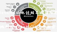    简单指南：理解MetaMask支持的各种区块链及其名