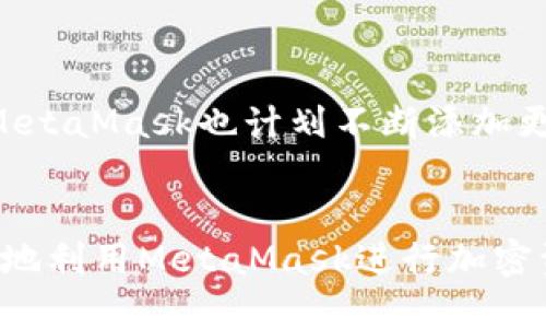    简单指南：理解MetaMask支持的各种区块链及其名称  / 

 guanjianci  MetaMask, 区块链, 加密货币, 钱包  /guanjianci 

什么是MetaMask？
MetaMask是一个加密货币钱包和区块链浏览器扩展，允许用户与以太坊及其相关网络进行交互。它作为一个桥梁，将传统互联网和去中心化的区块链技术连接起来，用户可以轻松地管理他们的加密资产、与去中心化应用（dApps）互动，并进行数字资产的交换。

MetaMask支持的主要区块链
虽然MetaMask最初是一个以太坊钱包，但随着区块链生态的不断扩展，它现在支持多条链。以下是一些MetaMask支持的主要区块链及其特色：

h41. 以太坊（Ethereum）/h4
以太坊及其主网是MetaMask的核心功能所在。作为第二大加密货币，Ether (ETH) 支持智能合约和去中心化应用程序。用户可以在以太坊网络上进行交易、发布智能合约以及参与DeFi（去中心化金融）生态系统。

h42. 幽灵网络（Polygon）/h4
Polygon是一个二层扩展方案，能够提高以太坊的交易速度和降低交易费用。通过MetaMask，用户可以在Polygon上进行低成本的交易，同时享受快速的区块确认。它为DeFi应用提供了更优的用户体验，使参与者更加积极。

h43. Binance Smart Chain（BSC）/h4
Binance智能链是一个兼容以太坊的区块链，它支持快速和低费用的交易。用户可以通过MetaMask轻松访问BSC上的去中心化应用程序，进行交易和流动性挖矿，利用BSC的高吞吐量和低手续费特征。

h44. Fantom/h4
Fantom是一种高速、低费用的智能合约平台，利用有向无环图技术，提供快速的交易确认。MetaMask用户可以轻松在Fantom网络上进行交易，享受其出色的性能和可扩展性。

h45. Avalanche/h4
Avalanche是一个新兴的区块链平台，意在通过其独特的共识机制提供超快的交易处理能力与高吞吐量。用户使用MetaMask能够快速连接到Avalanche网络，参与其丰富的DeFi和NFT市场，从而获得更灵活的投资选择。

如何在MetaMask中添加新链？
如果你希望在MetaMask中使用支持的新链，你可以通过以下步骤轻松添加：
ol
    li打开MetaMask扩展或移动应用并登录。/li
    li点击主页上的账户头像，选择“设置”。/li
    li在设置中找到“网络”选项，点击“添加网络”。/li
    li根据所需区块链的详细信息填写网络名称、RPC URL、链ID、货币符号和块浏览器的URL。/li
/ol
确保填写的信息准确无误，以便成功连接到区块链网络。这些信息通常可以在不同区块链项目的官方网站上找到。

MetaMask的未来发展
MetaMask不仅仅是一个简单的钱包，它正朝着构建一个更加集成的DeFi和Web3生态系统的方向发展。随着区块链技术的不断演进，MetaMask也计划不断添加更多的链支持，为用户提供更为丰富的选择，帮助他们投资组合并探索更广泛的去中心化服务。

结论
MetaMask是连接用户与区块链世界的桥梁，其支持的多条链为用户提供了巨大的灵活性和选择。通过了解这些基础知识，您可以更好地利用MetaMask进行加密资产管理、交易及参与创新的去中心化项目。在不断发展的加密领域，MetaMask无疑是每个投资者和技术爱好者需要了解的重要工具。