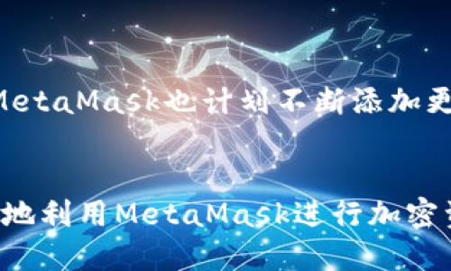    简单指南：理解MetaMask支持的各种区块链及其名称  / 

 guanjianci  MetaMask, 区块链, 加密货币, 钱包  /guanjianci 

什么是MetaMask？
MetaMask是一个加密货币钱包和区块链浏览器扩展，允许用户与以太坊及其相关网络进行交互。它作为一个桥梁，将传统互联网和去中心化的区块链技术连接起来，用户可以轻松地管理他们的加密资产、与去中心化应用（dApps）互动，并进行数字资产的交换。

MetaMask支持的主要区块链
虽然MetaMask最初是一个以太坊钱包，但随着区块链生态的不断扩展，它现在支持多条链。以下是一些MetaMask支持的主要区块链及其特色：

h41. 以太坊（Ethereum）/h4
以太坊及其主网是MetaMask的核心功能所在。作为第二大加密货币，Ether (ETH) 支持智能合约和去中心化应用程序。用户可以在以太坊网络上进行交易、发布智能合约以及参与DeFi（去中心化金融）生态系统。

h42. 幽灵网络（Polygon）/h4
Polygon是一个二层扩展方案，能够提高以太坊的交易速度和降低交易费用。通过MetaMask，用户可以在Polygon上进行低成本的交易，同时享受快速的区块确认。它为DeFi应用提供了更优的用户体验，使参与者更加积极。

h43. Binance Smart Chain（BSC）/h4
Binance智能链是一个兼容以太坊的区块链，它支持快速和低费用的交易。用户可以通过MetaMask轻松访问BSC上的去中心化应用程序，进行交易和流动性挖矿，利用BSC的高吞吐量和低手续费特征。

h44. Fantom/h4
Fantom是一种高速、低费用的智能合约平台，利用有向无环图技术，提供快速的交易确认。MetaMask用户可以轻松在Fantom网络上进行交易，享受其出色的性能和可扩展性。

h45. Avalanche/h4
Avalanche是一个新兴的区块链平台，意在通过其独特的共识机制提供超快的交易处理能力与高吞吐量。用户使用MetaMask能够快速连接到Avalanche网络，参与其丰富的DeFi和NFT市场，从而获得更灵活的投资选择。

如何在MetaMask中添加新链？
如果你希望在MetaMask中使用支持的新链，你可以通过以下步骤轻松添加：
ol
    li打开MetaMask扩展或移动应用并登录。/li
    li点击主页上的账户头像，选择“设置”。/li
    li在设置中找到“网络”选项，点击“添加网络”。/li
    li根据所需区块链的详细信息填写网络名称、RPC URL、链ID、货币符号和块浏览器的URL。/li
/ol
确保填写的信息准确无误，以便成功连接到区块链网络。这些信息通常可以在不同区块链项目的官方网站上找到。

MetaMask的未来发展
MetaMask不仅仅是一个简单的钱包，它正朝着构建一个更加集成的DeFi和Web3生态系统的方向发展。随着区块链技术的不断演进，MetaMask也计划不断添加更多的链支持，为用户提供更为丰富的选择，帮助他们投资组合并探索更广泛的去中心化服务。

结论
MetaMask是连接用户与区块链世界的桥梁，其支持的多条链为用户提供了巨大的灵活性和选择。通过了解这些基础知识，您可以更好地利用MetaMask进行加密资产管理、交易及参与创新的去中心化项目。在不断发展的加密领域，MetaMask无疑是每个投资者和技术爱好者需要了解的重要工具。