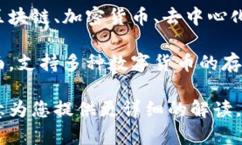 小狐钱包是一个网络平台或者应用，专注于提供数字货币或者虚拟资产的存储、管理和交易功能。它可能涉及区块链、加密货币、去中心化金融（DeFi）等领域的内容。因此，围绕“小狐钱包”这一词汇，通常是在某个特定的数字资产生态系统中使用的。

在网络用语中，小狐钱包可能还代表了一种流行的、易于使用的数字资产管理工具，它可能具备用户友好的界面，支持多种数字货币的存取与交易，并且可能在用户社区中积累了一定的影响力。

如果您对小狐钱包的具体功能、用途或是它在网络用户中的影响力等方面感兴趣，可以提供更多信息，我将乐意为您提供更详细的解读。