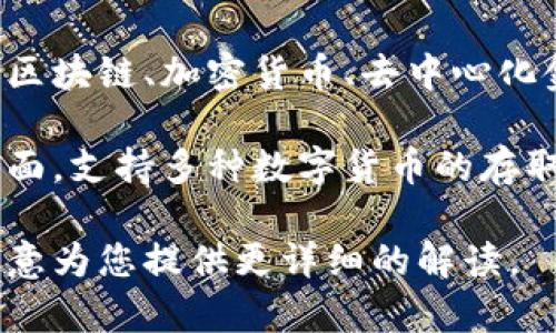 小狐钱包是一个网络平台或者应用，专注于提供数字货币或者虚拟资产的存储、管理和交易功能。它可能涉及区块链、加密货币、去中心化金融（DeFi）等领域的内容。因此，围绕“小狐钱包”这一词汇，通常是在某个特定的数字资产生态系统中使用的。

在网络用语中，小狐钱包可能还代表了一种流行的、易于使用的数字资产管理工具，它可能具备用户友好的界面，支持多种数字货币的存取与交易，并且可能在用户社区中积累了一定的影响力。

如果您对小狐钱包的具体功能、用途或是它在网络用户中的影响力等方面感兴趣，可以提供更多信息，我将乐意为您提供更详细的解读。