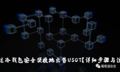 如何通过冷钱包安全便捷地出售USDT？详细步骤与