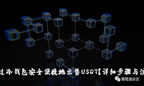 如何通过冷钱包安全便捷地出售USDT？详细步骤与注意事项