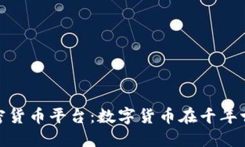 探索埃及加密货币平台：数字货币在千年古国的新机遇