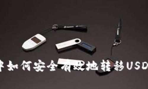 冷钱包中如何安全有效地转移USDT给他人