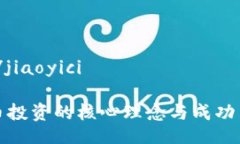 jiaoyici/jiaoyici加密货币投资的核心理念与成功策略