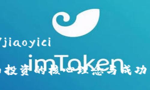 jiaoyici/jiaoyici

加密货币投资的核心理念与成功策略解析