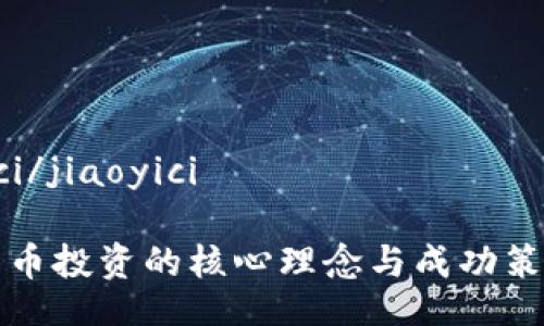 jiaoyici/jiaoyici

加密货币投资的核心理念与成功策略解析