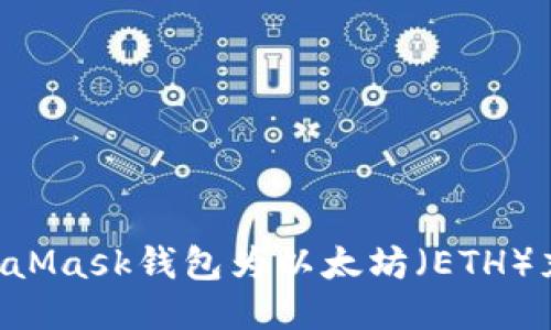 如何通过MetaMask钱包为以太坊（ETH）充值：详细指南