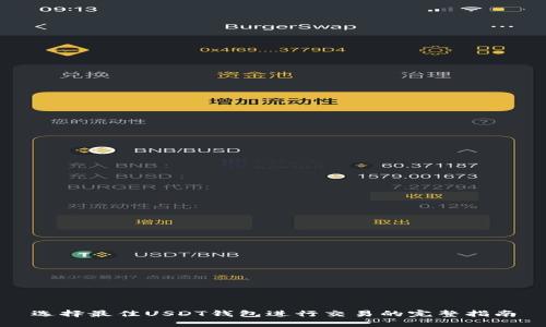 选择最佳USDT钱包进行交易的完整指南