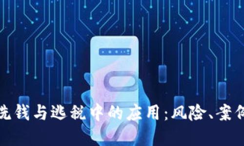 加密货币在洗钱与逃税中的应用:风险、案例与监管应对
