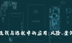 加密货币在洗钱与逃税中的应用:风险、案例与