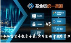 2023年加密货币投资全景:实用策略与风险管理指