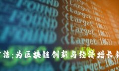 日本货币加密法:为区块链创新与经济增长铺路