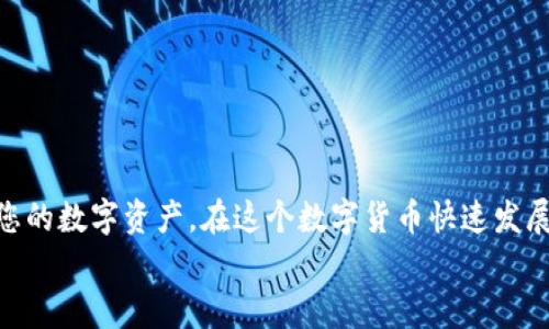 baoti如何将火币网的数字资产安全提币到小狐钱包：详细指南/baoti  
火币网, 小狐钱包, 提币教程, 数字资产管理/guanjianci  

引言：数字货币时代的财政管理  
随着数字货币的蓬勃发展，人们对如何安全、便捷地管理自己的数字资产产生了越来越大的兴趣。从比特币到以太坊，借助不同的平台，用户可以进行买卖、交易以及存储等操作。然而，选择一个安全可靠的钱包来存储这些资产同样至关重要。小狐钱包作为一款受欢迎的数字资产管理工具，因其用户友好的界面及强大的安全性而备受推崇。本文将为您详细介绍如何将火币网的数字资产安全地提币到小狐钱包中。

一、了解火币网与小狐钱包  
strong火币网/strong是一家全球知名的数字货币交易平台，提供多种数字资产的买卖服务，拥有庞大的用户基础和流动性。用户可以在火币网轻松进行数字货币交易、投资等。然而，尽管火币网本身具有较高的安全性，长期将资产保留在交易所中仍然存在一定的风险。  
strong小狐钱包/strong则是一款专注于安全和便捷的数字资产钱包，它不仅支持多种虚拟货币的存储和管理，还具备强大的隐私保护功能。用户可以通过小狐钱包方便地管理自己的数字资产，并能随时随地进行转账和交易。在将数字资产从交易所提取到钱包时，选择小狐钱包可以有效提高资产的安全性。

二、步骤概览：从火币网提币到小狐钱包的流程  
将数字资产从火币网提币到小狐钱包的过程可以分为几个简单的步骤：  
ol  
  li注册并登录火币网账号/li  
  li创建并设置小狐钱包账号/li  
  li获取小狐钱包的提币地址/li  
  li在火币网发起提币申请/li  
  li等待交易确认，检查钱包余额/li  
/ol

三、详细步骤解析  

h41. 注册并登录火币网账号/h4  
首先，如果您还没有火币网的账户，需要先进行注册。访问火币网官网，点击注册并填写相关信息。在完成注册后，您需要通过电子邮件或者手机验证码进行身份验证。登录后，您将进入火币网的主界面，您可以看到当前资产以及市场行情。

h42. 创建并设置小狐钱包账号/h4  
如果您尚未拥有小狐钱包，您需要下载小狐钱包的移动应用或访问其官网并注册一个新账号。在创建钱包时，请务必备份您的助记词或私钥，这些信息至关重要，可以用来恢复您的钱包。在创建完成后，您可以设置密码以增强钱包的安全性。

h43. 获取小狐钱包的提币地址/h4  
在小狐钱包中，您需要找到并复制您的接收地址。这通常可以在“接收”或“资产”菜单下找到。请确保您复制的是正确的地址，一位错误可能导致交易失败或资金损失。

h44. 在火币网发起提币申请/h4  
登录火币网，找到“资产管理”部分，点击“提币”。在提币界面中，选择您希望提取的数字资产，粘贴您从小狐钱包复制的提币地址，并输入您要提取的数量。务必再次检查地址的准确性，确保所有信息无误后，点击“提交”。

h45. 等待交易确认，检查钱包余额/h4  
提币申请提交后，您将会收到确认邮件或者手机通知。请耐心等待，提币过程可能需要一些时间。在交易确认后，您可以在小狐钱包中查看余额的更新。确保您的资产安全到位，定期检查钱包的安全性和更新版本。

四、注意事项与安全建议  
尽管将资产从火币网提取到小狐钱包的过程相对简单，但仍然有一些关键的安全建议需要遵循：  
ul  
  listrong验证地址：/strong每次提币前，请再次核对您的接收地址。尽量避免在多次操作之间进行复制粘贴，以减少错误。/li  
  listrong小额测试：/strong首次提币可以考虑先进行小额测试，确保交易成功后再提取更多金额。/li  
  listrong安全性设置：/strong确保小狐钱包的安全设置到位，如开启二次验证功能，设置复杂密码等。/li  
  listrong定期备份：/strong定期备份您的钱包，包括私钥与助记词等，避免因设备丢失导致资产无法找回。/li  
/ul

五、总结  
将火币网的数字资产提币到小狐钱包的操作过程看似简单，却蕴含着众多需要注意的细节与安全隐患。通过以上的步骤，您不仅能够顺利完成提币，而且还能在小狐钱包中更安全地管理您的数字资产。在这个数字货币快速发展的时代，自我保护意识与管理能力显得尤为重要。希望本文提供的信息能帮助到每一位数字货币的投资者，实现安全、高效的资产管理。  
通过不断学习和实践，您将能够在这条数字资产的旅途上走得更加稳健、从容。未来世界充满可能，愿您的每一次投资都能带来丰厚的回报与安全感。