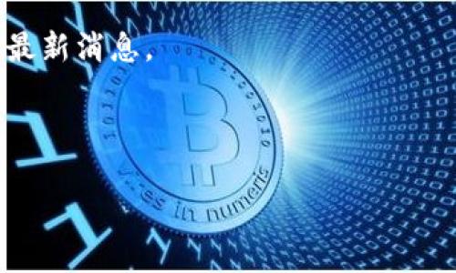 关于Core币是否提到小狐钱包的问题，具体情况可能会因时间和事件发展的变化而有所不同。不过，一般来说，如果一个项目或代币（如Core币）与某个钱包（如小狐钱包）相关联，通常会在他们的官方公告、社交媒体、社区论坛等渠道上进行说明。

你可以通过以下方式来寻找相关信息：

1. **官方网站**：访问Core币和小狐钱包的官方网站，查看他们的公告或合作信息。

2. **社交媒体**：关注Core币和小狐钱包的官方社交媒体账号，通常会发布最新的合作或项目进展。

3. **社区论坛**：参与Core币和小狐钱包的社区，例如Telegram群组、Reddit、Discord等，向其他用户询问最新消息。

4. **新闻网站**：查找加密货币新闻网站，搜索Core币和小狐钱包之间的合作或提及的信息。

如果有具体的消息或公告，相关信息应该会在这些渠道中得到体现。