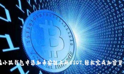 如何在小狐钱包中添加币安链上的USDT，轻松完成加密货币交易