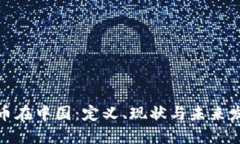 加密货币在中国:定义、现状与未来发展趋势