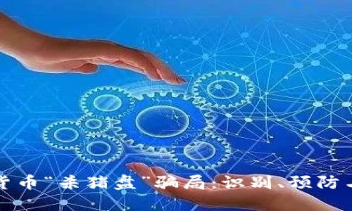 揭露加密货币“杀猪盘”骗局：识别、预防与应对技巧