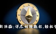 开启小狐钱包全新体验：详尽划转教程，轻松管