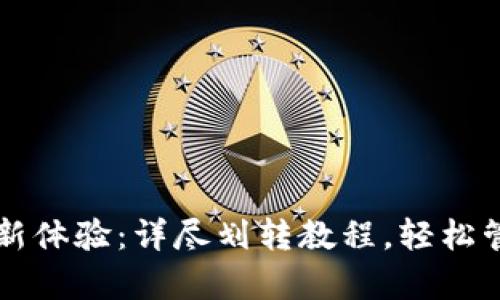 开启小狐钱包全新体验:详尽划转教程,轻松管理你的数字资产
