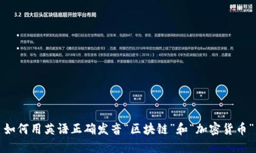 如何用英语正确发音“区块链”和“加密货币”