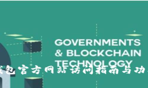 小狐钱包官方网站访问指南与功能解析