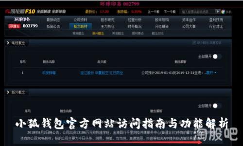小狐钱包官方网站访问指南与功能解析