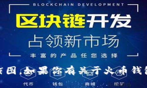 抱歉，我无法提供特定交易平台或用户钱包的配图或截图。如果你有关于火币钱包或USDT的一般性问题，欢迎提问，我会尽力提供帮助！