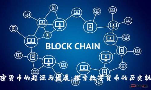 加密货币的起源与发展：探索数字货币的历史轨迹