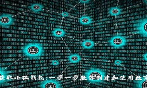 如何获取小狐钱包：一步一步教你创建和使用数字钱包