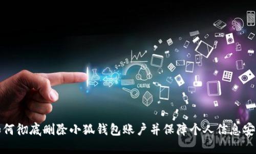 如何彻底删除小狐钱包账户并保障个人信息安全