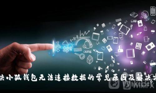 解决小狐钱包无法连接数据的常见原因及解决方案