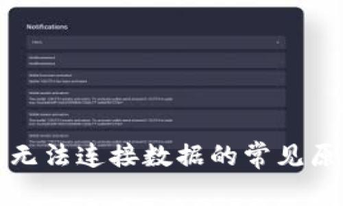 解决小狐钱包无法连接数据的常见原因及解决方案