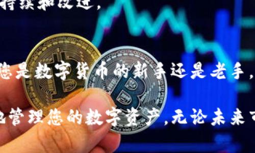 jiaoti小狐钱包620版本全面解析：功能、特点与使用指南/jiaoti  
小狐钱包, 620版本, 功能特点, 使用指南/guanjianci  

引言  
在数字资产逐渐普及的今天，钱包的选择对用户变得至关重要。小狐钱包作为一款备受欢迎的数字货币钱包，其620版本引入了多项新功能，旨在为用户提供更加安全便捷的体验。本文将详细介绍小狐钱包620版本的各项功能与特点，并提供使用指南，帮助用户更深入地了解这款产品。

小狐钱包620版本的推出背景  
随着区块链技术的发展，数字资产的存储与管理方式也在不断演变。小狐钱包一直以来致力于提升用户体验，而620版本的推出正是为了满足越来越多用户对操作便捷性和安全性的需求。该版本不仅包括了传统钱包的基本功能，还增加了一系列创新特性，使其在众多钱包产品中脱颖而出。

620版本的主要功能  
小狐钱包620版本的功能模块丰富多样，包括但不限于：  
ul  
listrong多币种支持：/strong620版本扩展了对各种数字货币的支持，包括主流的比特币、以太坊以及一些新兴币种，极大方便了用户进行资产管理。/li  
listrong用户界面：/strong新版钱包采用了更为的界面设计，使得操作更加直观，用户可以迅速上手，无需繁琐的学习过程。/li  
listrong转账与收款功能：/strong用户可以通过扫描二维码或者输入地址来轻松进行转账与收款，速度极快，几乎实时到账。/li  
listrong安全性增强：/strong引入了多重签名和冷热钱包分离技术，提升了数字资产的安全性，保护用户的资金不被盗取。/li  
listrong交易记录透明：/strong用户可以随时查看自己的交易记录，所有的交易状态一目了然，方便资金管理与资产追踪。/li  
listrong社区互动功能：/strong用户可以在钱包内与其他用户进行互动，分享投资经验、交易策略等，丰富了用户的使用体验。/li  
/ul

小狐钱包620版本的特点  
除了上述功能，小狐钱包620版本还有一些独特的特点：  
ul  
listrong定期更新：/strong小狐团队承诺将定期对钱包进行版本更新，修复bug、功能，持续提升用户体验。/li  
listrong社区支持：/strong小狐钱包致力于建设自己的用户社区，用户不仅可以向官方咨询问题，还能互相交流经验与建议，打造良好的使用氛围。/li  
listrong教育资源：/strong版本更新后，小狐钱包还提供了丰富的在线教育资源，包括教程、视频等，帮助用户更好地理解数字货币及其相关知识。/li  
/ul

小狐钱包620版本的使用指南  
若您是首次使用小狐钱包620版本，那么以下的使用指南将帮助您快速上手：  
h41. 下载与安装/h4  
首先，您可以在官方网站或应用市场中搜索“小狐钱包”，下载相应的客户端进行安装。安装过程简单，只需按照提示完成即可。  

h42. 创建账户/h4  
打开小狐钱包应用后，您需要创建一个新账户。系统将要求您设置安全密码，并生成助记词，该助记词在资产恢复时会用到，请务必妥善保管。  

h43. 添加数字资产/h4  
创建账户后，您可以通过“资产管理”功能添加多种数字货币。只需选择希望添加的币种，然后按照提示进行操作即可。  

h44. 进行转账和收款/h4  
在主界面，您可以选择“转账”或“收款”功能。转账时只需输入对方的钱包地址和金额，确认后即可完成；收款则可以通过生成二维码或者分享您的钱包地址来实现。  

h45. 查看交易记录/h4  
点击“交易记录”标签，可以查看您所有的交易详情，包括时间、金额、状态等。这样能帮助您更好地管理和追踪自己的资产。  

用户评价与反馈  
自620版本推出以来，用户的反馈可谓五花八门。许多用户对钱包的安全性表示赞赏，认为其多重签名和冷热钱包分离的设计有效提升了资产安全。而界面也受到不少用户的好评，用户普遍认为新版使用起来更加流畅、直观。  
当然，也有用户提出一些改进建议，主要集中在对新币种的支持及交易费用的透明度问题。小狐团队表示会认真对待用户的意见，持续和改进。  

总结  
小狐钱包620版本凭借其丰富的功能、独特的特点，以及用户友好的操作界面，无疑是数字资产管理的一个值得信赖的工具。无论您是数字货币的新手还是老手，小狐钱包都能为您提供良好的体验和服务。如果您尚未体验620版本，建议您尽快下载并亲身感受其带来的便捷与乐趣。  

随着数字货币的日益普及，选择合适的钱包显得尤为重要。希望本文的介绍能够帮助您更好地利用小狐钱包620版本，安全高效地管理您的数字资产。无论未来市场如何变化，小狐钱包都将继续与用户同行，共同见证数字资产的成长与变革。