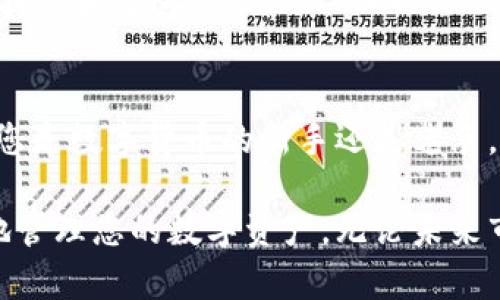 jiaoti小狐钱包620版本全面解析：功能、特点与使用指南/jiaoti  
小狐钱包, 620版本, 功能特点, 使用指南/guanjianci  

引言  
在数字资产逐渐普及的今天，钱包的选择对用户变得至关重要。小狐钱包作为一款备受欢迎的数字货币钱包，其620版本引入了多项新功能，旨在为用户提供更加安全便捷的体验。本文将详细介绍小狐钱包620版本的各项功能与特点，并提供使用指南，帮助用户更深入地了解这款产品。

小狐钱包620版本的推出背景  
随着区块链技术的发展，数字资产的存储与管理方式也在不断演变。小狐钱包一直以来致力于提升用户体验，而620版本的推出正是为了满足越来越多用户对操作便捷性和安全性的需求。该版本不仅包括了传统钱包的基本功能，还增加了一系列创新特性，使其在众多钱包产品中脱颖而出。

620版本的主要功能  
小狐钱包620版本的功能模块丰富多样，包括但不限于：  
ul  
listrong多币种支持：/strong620版本扩展了对各种数字货币的支持，包括主流的比特币、以太坊以及一些新兴币种，极大方便了用户进行资产管理。/li  
listrong用户界面：/strong新版钱包采用了更为的界面设计，使得操作更加直观，用户可以迅速上手，无需繁琐的学习过程。/li  
listrong转账与收款功能：/strong用户可以通过扫描二维码或者输入地址来轻松进行转账与收款，速度极快，几乎实时到账。/li  
listrong安全性增强：/strong引入了多重签名和冷热钱包分离技术，提升了数字资产的安全性，保护用户的资金不被盗取。/li  
listrong交易记录透明：/strong用户可以随时查看自己的交易记录，所有的交易状态一目了然，方便资金管理与资产追踪。/li  
listrong社区互动功能：/strong用户可以在钱包内与其他用户进行互动，分享投资经验、交易策略等，丰富了用户的使用体验。/li  
/ul

小狐钱包620版本的特点  
除了上述功能，小狐钱包620版本还有一些独特的特点：  
ul  
listrong定期更新：/strong小狐团队承诺将定期对钱包进行版本更新，修复bug、功能，持续提升用户体验。/li  
listrong社区支持：/strong小狐钱包致力于建设自己的用户社区，用户不仅可以向官方咨询问题，还能互相交流经验与建议，打造良好的使用氛围。/li  
listrong教育资源：/strong版本更新后，小狐钱包还提供了丰富的在线教育资源，包括教程、视频等，帮助用户更好地理解数字货币及其相关知识。/li  
/ul

小狐钱包620版本的使用指南  
若您是首次使用小狐钱包620版本，那么以下的使用指南将帮助您快速上手：  
h41. 下载与安装/h4  
首先，您可以在官方网站或应用市场中搜索“小狐钱包”，下载相应的客户端进行安装。安装过程简单，只需按照提示完成即可。  

h42. 创建账户/h4  
打开小狐钱包应用后，您需要创建一个新账户。系统将要求您设置安全密码，并生成助记词，该助记词在资产恢复时会用到，请务必妥善保管。  

h43. 添加数字资产/h4  
创建账户后，您可以通过“资产管理”功能添加多种数字货币。只需选择希望添加的币种，然后按照提示进行操作即可。  

h44. 进行转账和收款/h4  
在主界面，您可以选择“转账”或“收款”功能。转账时只需输入对方的钱包地址和金额，确认后即可完成；收款则可以通过生成二维码或者分享您的钱包地址来实现。  

h45. 查看交易记录/h4  
点击“交易记录”标签，可以查看您所有的交易详情，包括时间、金额、状态等。这样能帮助您更好地管理和追踪自己的资产。  

用户评价与反馈  
自620版本推出以来，用户的反馈可谓五花八门。许多用户对钱包的安全性表示赞赏，认为其多重签名和冷热钱包分离的设计有效提升了资产安全。而界面也受到不少用户的好评，用户普遍认为新版使用起来更加流畅、直观。  
当然，也有用户提出一些改进建议，主要集中在对新币种的支持及交易费用的透明度问题。小狐团队表示会认真对待用户的意见，持续和改进。  

总结  
小狐钱包620版本凭借其丰富的功能、独特的特点，以及用户友好的操作界面，无疑是数字资产管理的一个值得信赖的工具。无论您是数字货币的新手还是老手，小狐钱包都能为您提供良好的体验和服务。如果您尚未体验620版本，建议您尽快下载并亲身感受其带来的便捷与乐趣。  

随着数字货币的日益普及，选择合适的钱包显得尤为重要。希望本文的介绍能够帮助您更好地利用小狐钱包620版本，安全高效地管理您的数字资产。无论未来市场如何变化，小狐钱包都将继续与用户同行，共同见证数字资产的成长与变革。
