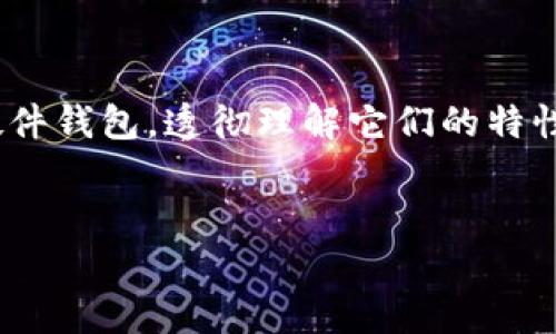   USDT钱包地址：各种类型和平台的指南/  
 guanjianci USDT, 钱包地址, 加密货币, 数字资产/ guanjianci 

引言：理解USDT和钱包地址的意义
随着加密货币的迅猛发展，USDT（泰达币）作为一种稳定币，因其与美元的1:1锚定关系而备受关注。USDT的广泛应用使得其在交易、投资和日常支付中变得越来越重要。要有效地使用USDT，用户需要了解如何存储和管理3种类型的钱包地址：交易所钱包、软件钱包和硬件钱包。

USDT钱包类型概览
在深入了解各种USDT钱包地址之前，首先我们需要认识到USDT的存储方式。有几种不同类型的USDT钱包，分别适用于不同的用户需求。以下是常见的钱包类型：
ul
    listrong交易所钱包：/strong大多数用户在交易所（如Binance、Coinbase等）上购买和交易USDT，这些交易所提供相应的钱包地址。/li
    listrong软件钱包：/strong这类钱包一般通过手机或电脑应用程序进行管理，提供许多便利的功能，如图表分析、交易历史查询等。/li
    listrong硬件钱包：/strong为了安全起见，有些用户采取使用硬件钱包存储USDT，这种方法极大降低了在线安全风险。/li
/ul

交易所钱包地址
交易所钱包是绝大多数人接触加密货币的第一步。用这些平台，用户可以轻松购买、出售和存储USDT。以下是一些著名交易所及其USDT钱包地址示例：
ul
    listrongBinance：/strong在Binance上，用户可以通过注册账户并进行实名认证后，获取专属USDT钱包地址。在钱包页面，用户可以找到“资金管理”选项，逐步获取地址。/li
    listrongHuobi：/strong类似于Binance，Huobi也提供通过其平台生成的USDT钱包地址，用户在完成注册后能轻松找到自己的地址。/li
    listrongOKEx：/strongOKEx允许用户在其平台上生成USDT钱包地址。用户只需登录账户，导航到资金管理页面即可。/li
/ul

软件钱包地址
软件钱包对许多用户来说是一个便捷的选择，因为它们通常提供用户友好的界面和多种功能。以下是几款广受欢迎的软件钱包及其获取方式：
ul
    listrongTrust Wallet：/strong这是一个移动端钱包，用户下载并创建账户后，即可生成USDT的钱包地址，方便进行转账和管理。/li
    listrongExodus：/strong适合桌面和移动端的用户，Exodus钱包以其精美的界面和便捷的操作方式而著称。用户可以通过创建新钱包来获取USDT地址。/li
    listrongMetaMask：/strong虽然MetaMask最初是为以太坊设计的，但它也支持USDT。用户可以通过添加相应代币的方式获取USDT的存储地址。/li
/ul

硬件钱包地址
硬件钱包为希望提高安全性和降低风险的用户提供了良好的选择。年限久远且广受信赖的硬件钱包如Ledger和Trezor，支持USDT存储。以下是如何获取这些硬件钱包的地址：
ul
    listrongLedger Nano S/X：/strong用户在设置硬件钱包时，可以创建USDT钱包地址。这些地址是离线生成的，保障了资金的绝对安全。/li
    listrongTrezor：/strong借助Trezor，用户可以轻松地设置并管理USDT钱包地址。一旦连接到电脑并授权，用户便可在界面上生成新的钱包地址。/li
/ul

如何选择合适的钱包
选择一个合适的USDT钱包取决于用户的需求与使用场景。若频繁交易且对流动性有较高需求，交易所钱包可能更合适。然而，如果用户更关注资金安全，则硬件钱包是首选。
对于日常小额交易，软件钱包在使用上的便捷性将吸引许多用户。无论怎样选择，确保遵循最低的安全标准，例如开启双重身份验证、定期监控账户活动等，都是非常重要的。

USDT的安全性及管理建议
在数字资产管理中，安全性始终是首要考虑的因素。以下是一些保护你的USDT钱包和地址的有用建议：
ul
    listrong使用强密码：/strong确保你的交易所账户和所有钱包都有强密码，防止被暴力破解。/li
    listrong启用双重验证：/strong利用双重验证，可以有效地保护你的钱包不被未经授权的访问。/li
    listrong定期备份：/strong对你的钱包进行定期备份，确保在设备丢失或损坏后可以恢复访问。/li
    listrong小心钓鱼网站：/strong不论是登录交易所还是钱包，都要确认链接是官方的，避免进入不安全的网页。/li
/ul

总结
随着全球金融市场对加密货币的接受度不断提高，USDT作为一种重要的稳定币，显得尤为关键。选择合适的钱包类型对于保护用户资产、实现有效的数字资产管理至关重要。无论是交易所钱包，软件钱包还是硬件钱包，透彻理解它们的特性和获得方法，都是深入参与数字货币市场的基础。同时，遵循安全实践，确保你的资金得到及时保护，是每位用户应尽的责任。在这个迅速发展的领域，保持警惕与持续学习将帮助你更好地掌握加密货币的世界。

参考资料
如果你对USDT钱包或其他加密资产管理有进一步兴趣，建议阅读各大平台的官方文档，了解实时信息，确保做出明智的投资决策。