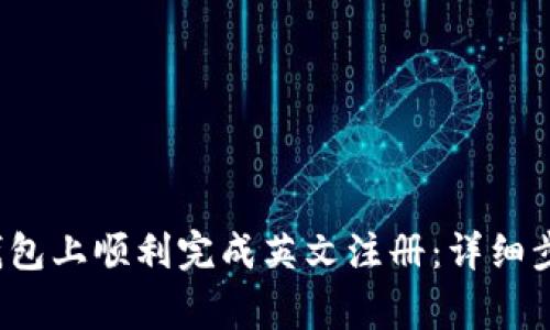  如何在小狐钱包上顺利完成英文注册：详细步骤与注意事项