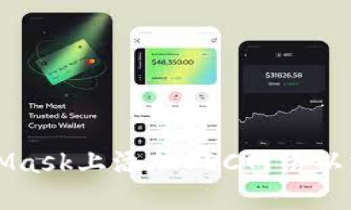 如何在MetaMask上添加OEC网络以支持跨链交易