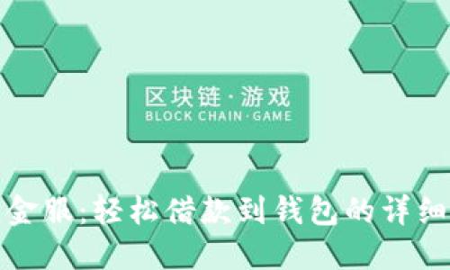 狐狸金服：轻松借款到钱包的详细指南