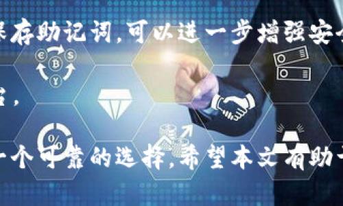   小狐比特币钱包的完整指南：设置、使用与安全性分析 / 

 guanjianci 比特币钱包, 小狐钱包, 加密货币, 安全性 /guanjianci 

一、什么是小狐比特币钱包？

小狐比特币钱包是一个数字资产管理工具，专为存储、接收和管理比特币及其他加密货币而设计。作为市场上较为知名的加密钱包之一，小狐钱包不仅提供安全存储解决方案，还支持多种加密货币的交易和管理。它的用户界面友好，适合各类用户使用，无论你是新手还是老手，都能找到合适的功能和操作方式。

二、小狐比特币钱包的主要功能

小狐比特币钱包提供的一系列功能使其在众多加密钱包中脱颖而出。首先，它支持多种加密货币，除比特币外，还包括以太坊、莱特币等。这对于需要管理多种资产的用户来说，极大地方便了操作。

其次，小狐钱包具备轻松导入私钥的功能，这使得用户能够恢复旧钱包，避免数字资产丢失。此外，小狐钱包还支持交易的实时监控与统计，自动为用户生成交易记录，便于随时了解个人资产变动情况。

三、如何下载和安装小狐比特币钱包

1. **访问官方网站**：要下载小狐比特币钱包，第一步是到其官方网站进行下载，以避免受到假冒软件的影响。确保你是在官方网站上下载，从而确保安全性。

2. **选择合适的版本**：小狐钱包同时支持手机和桌面版本，用户可以根据自己的需求选择相应的版本下载。移动版本适合随时随地使用，而桌面版本则更适合进行较大金额的交易。

3. **完成安装**：按照下载流程进行安装，通常只需要点击安装包，按照提示步骤就能完成。

4. **创建新钱包**：安装完成后，根据提示创建你的新钱包，设置好安全密码并妥善保存恢复助记词，这些信息至关重要，丢失可能导致无法找回钱包。 

四、如何使用小狐比特币钱包进行交易

1. **充值比特币**：要向小狐钱包添加比特币，你可以通过其他交易平台将比特币转账到小狐钱包。在钱包里，你将找到对应的接收地址，你只需将其复制并粘贴到你所使用的平台进行转账即可。

2. **发送比特币**：在小狐钱包中，你可以轻松发送比特币给其他用户。同样，在发送时你需要输入对方的钱包地址，并输入要发送的金额。确认无误后，提交交易。

3. **查看交易记录**：所有的交易记录都将在小狐钱包中保存，方便用户回顾和管理自己的资产。

五、增强小狐比特币钱包的安全性

1. **保持软件更新**：确保你所使用的小狐钱包始终是最新版本，以利用最新的安全特性和漏洞修复。

2. **启用双因素认证**：若小狐钱包支持双因素认证，务必启用该功能，以增加额外的安全保护。

3. **保护你的助记词和密码**：助记词是访问你钱包的唯一钥匙，请将其保存在安全的地方，避免将其以电子形式存储在不安全的地方。

六、用户反馈与使用体验

很多用户对小狐比特币钱包给予了积极的评价，认为其界面直观，操作方便，适合新手。此外，小狐钱包也提供了较为全面的客户支持，对于用户在使用过程中遇到的问题，客服团队能够快速响应并提出解决方案。

当然，也有部分用户提出了一些改进建议，例如希望增加更多的加密货币支持，以及提高转账速度等。开发团队表示将会根据用户反馈持续产品，以提供更好的使用体验。

七、总结

小狐比特币钱包是一个功能强大且易于使用的加密货币管理工具，适合各类用户。通过合理设置和安全使用，你可以在这里安全、方便地管理自己的比特币及其他数字资产。通过本文所介绍的各项功能和使用方法，希望能对你进一步了解和使用小狐比特币钱包有所帮助。在加密货币的世界中，你的安全和资产管理始终应放在首位。 

附录：常见问题解答

在这里，我们收集了一些使用小狐比特币钱包时常见的问题及答案，帮助用户更好地理解和使用该钱包。

strong1. 小狐比特币钱包支持哪些加密货币？/strongbr小狐钱包支持多种加密货币，包括但不限于比特币、以太坊、莱特币等。用户可根据实际需求选择合适的币种进行资产管理。

strong2. 如何恢复我的小狐钱包？/strongbr如果你丢失了钱包或需要更换设备，可以使用助记词进行恢复。在新设备上下载小狐钱包，选择恢复钱包并输入助记词，即可找回你的数字资产。

strong3. 小狐比特币钱包是否安全？/strongbr小狐钱包采用了行业标准的加密技术，保护用户的资产安全。使用安全密码、启用双因素认证，并妥善保存助记词，可以进一步增强安全性。

4. 小狐比特币钱包可以用于投资吗？/strongbr小狐钱包主要作为资产存储工具，用户可以通过其进行转账和管理，投资方面建议使用专业的交易平台。 

通过这份全面的指南，相信你能顺利使用小狐比特币钱包，安心管理你的数字资产。无论是在结构上，功能上，还是安全性上，小狐钱包都为用户提供了一个可靠的选择。希望本文有助于你充分了解这个工具的特点与优势，助力你的加密货币之旅。